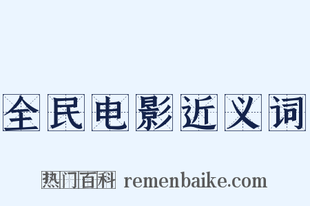 全民电影近义词是什么意思的图片